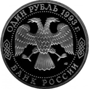 1 рубль Тургенев И.С. АЦ 1 рубль Тургенев И.С. АЦ
